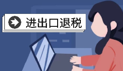 進出口退稅賬務(wù)處理有哪些注意事項？