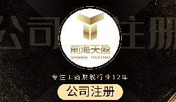 深圳注冊(cè)公司代辦流程是怎么樣的？