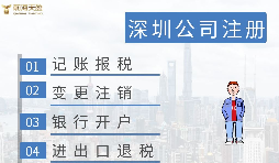 深圳注冊營業(yè)執(zhí)照需要什么資料？在哪里辦理？