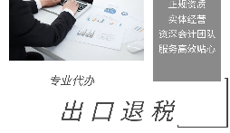 進出口退稅是怎么代理的？
