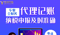 代理記賬報稅公司的優(yōu)點有哪些？