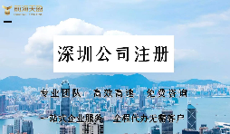 在深圳注冊(cè)公司需要提供哪些資料？