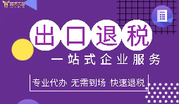 小規(guī)模企業(yè)選擇出口退稅代理有什么好處？