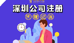 在深圳注冊公司流程以及注冊公司后還要做什么？