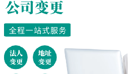公司變更的注意事項(xiàng)有哪些？