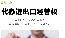 如何辦理進(jìn)出口權(quán)？