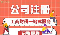 公司注冊(cè)前需要做哪些準(zhǔn)備？