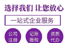 代辦注冊(cè)公司要花多少錢？