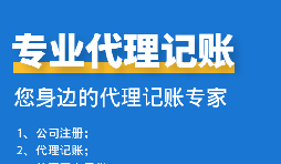 公司中個(gè)體戶代理記賬需要注意哪些事項(xiàng)？
