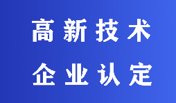 2022高新技術(shù)企業(yè)認(rèn)定有哪些流程？