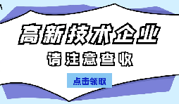 高新技術(shù)企業(yè)認(rèn)定有哪些國(guó)家政策呢？