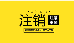 如何注銷公司營(yíng)業(yè)執(zhí)照？