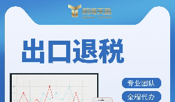 外貿(mào)企業(yè)如何辦理出口退稅？