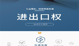 企業(yè)辦理進(jìn)出口權(quán)有哪些好處？