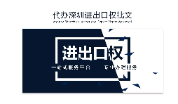 企業(yè)為什么要辦理進(jìn)出口權(quán)？辦理好處有哪些？