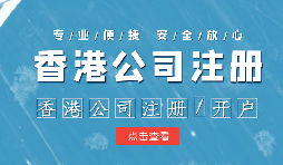 注冊(cè)香港公司控股內(nèi)地公司有什么好處？