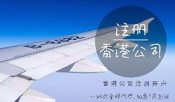 注冊香港公司可能會產(chǎn)生的費用有哪些？