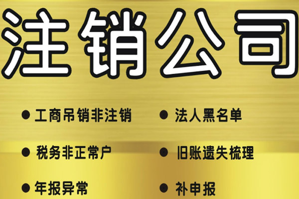 注銷(xiāo)營(yíng)業(yè)執(zhí)照.jpg