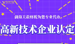 高新技術(shù)企業(yè)認(rèn)定的申請(qǐng)條件包括哪些？