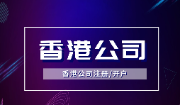 為什么越多越多企業(yè)選擇注冊香港公司？