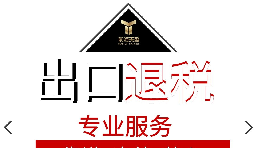 外貿(mào)企業(yè)出口退稅流程是怎樣的？
