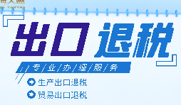 外貿(mào)出口退稅是什么，有什么條件和流程？