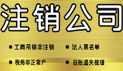 哪些情況下不能注銷公司？