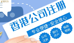 注冊(cè)香港公司的好處有哪些？