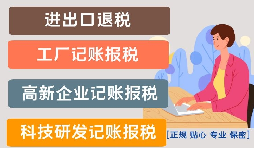 影響高新技術(shù)企業(yè)代理記賬報(bào)稅價(jià)格的因素是什么？