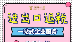出口退稅的流程一般是什么？需要哪些資料？