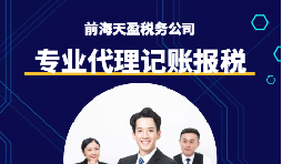 選擇深圳代理記賬報(bào)稅機(jī)構(gòu)時(shí)需要注意什么事項(xiàng)？