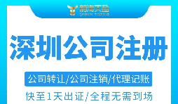 注冊深圳公司需要準(zhǔn)備哪些材料以及注冊流程是怎樣的？