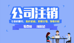哪些公司需要注銷，公司注銷代辦一般多少錢？