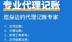 如何挑選代理記賬報(bào)稅公司？