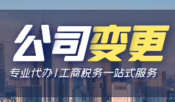 公司變更登記辦理流程手續(xù)是怎樣的？