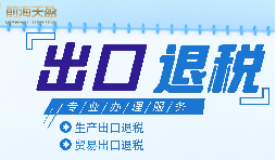 企業(yè)出口退稅注意事項(xiàng)和申報流程
