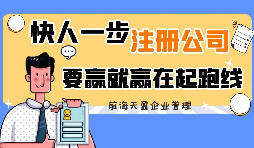 剛來深圳創(chuàng)業(yè)怎么注冊深圳公司？
