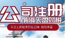 在深圳注冊(cè)公司后不做記賬報(bào)稅一般會(huì)有什么后果？