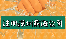 來深圳前海公司注冊(cè)需要符合哪些條件？