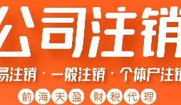 深圳公司注銷丨深圳個人獨資企業(yè)注銷如何注銷？