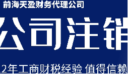 深圳公司注銷丨公司營業(yè)執(zhí)照注銷流程和時間？