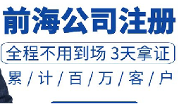 注冊(cè)深圳公司和注冊(cè)前海公司有哪些區(qū)別？