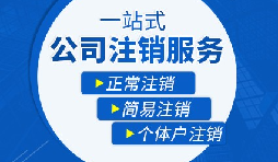 香港公司注銷步驟？多久時間可以注銷香港公司？