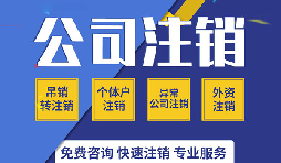 深圳公司注銷是否真的很復雜？看一看深圳公司注銷流程
