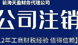 深圳公司不想經(jīng)營了，注銷公司步驟有哪些？