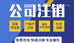 注銷公司有哪些方式？注銷公司的流程有哪些？