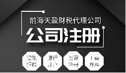 深圳公司注冊(cè)|注冊(cè)深圳公司需要哪些資料？注冊(cè)深圳公司要注意哪些事項(xiàng)？