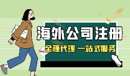 在深圳注冊英國公司，如何查詢公司的相關(guān)信息？