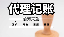深圳寶安代理記賬報(bào)稅怎么收費(fèi)？