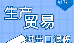 代理出口退稅，讓你快賺快收！